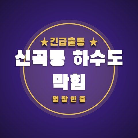 신곡동 하수도 막힘 3485