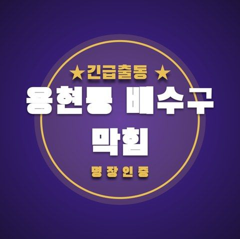 용현동 배수구 막힘 3516