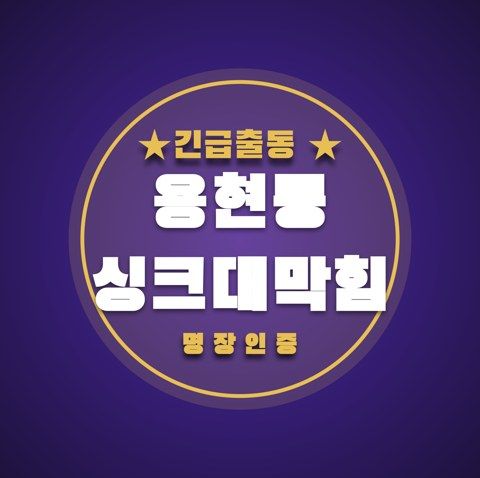 용현동 싱크대막힘 3649