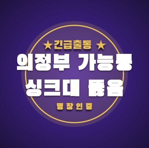의정부 가능동 싱크대 뚫음 3818