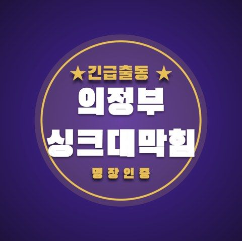 의정부 싱크대막힘 3596