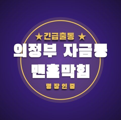 의정부 자금동 맨홀막힘 3854
