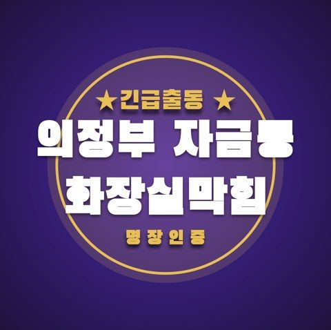 의정부 자금동 화장실막힘 3832