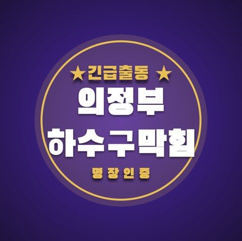 의정부 하수구막힘 3602