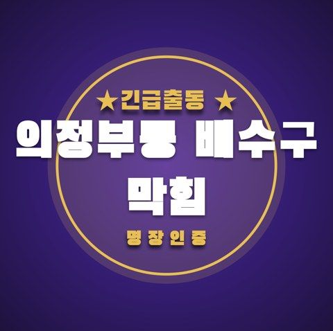 의정부동 배수구 막힘 3718