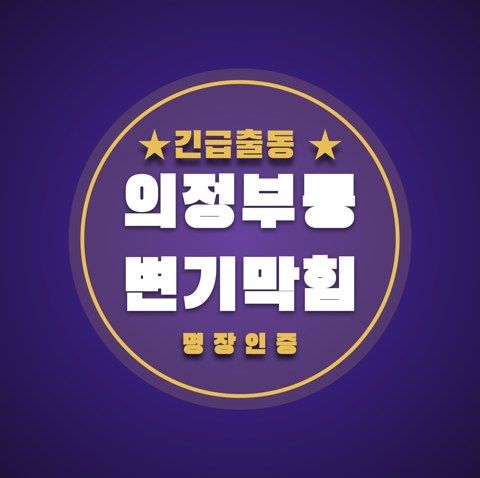 의정부동 변기막힘 3572