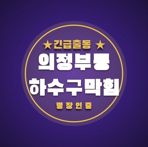 의정부동 하수구막힘 3523