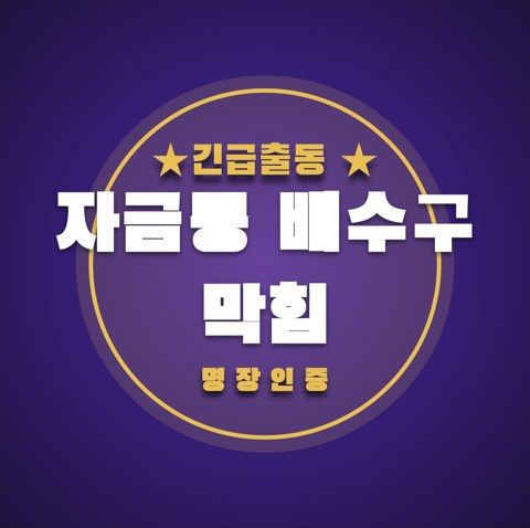 자금동 배수구 막힘 3589
