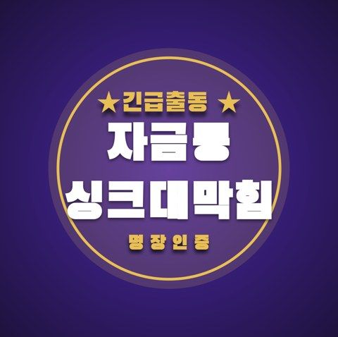 자금동 싱크대막힘 3702