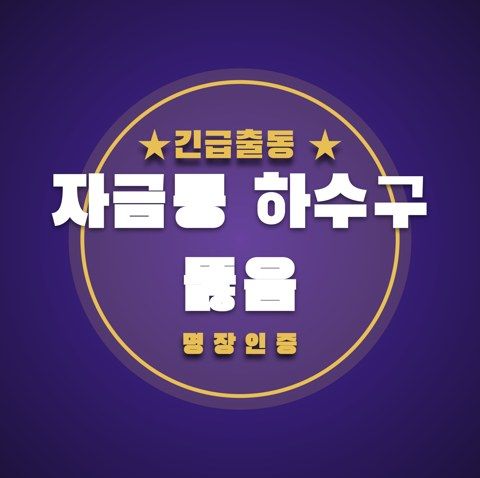 자금동 하수구 뚫음 3545