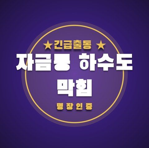 자금동 하수도 막힘 3559