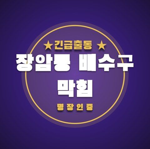 장암동 배수구 막힘 3497