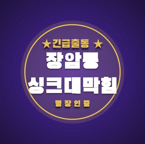 장암동 싱크대막힘 3678