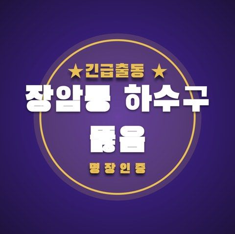 장암동 하수구 뚫음 3667