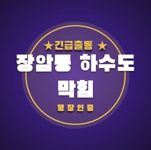장암동 하수도 막힘 3736