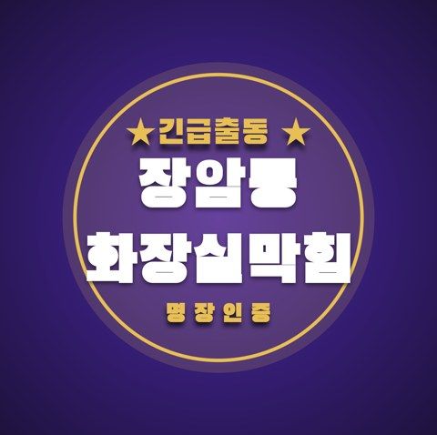 장암동 화장실막힘 3774