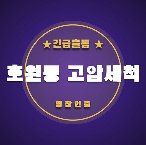 호원동 고압세척 3761
