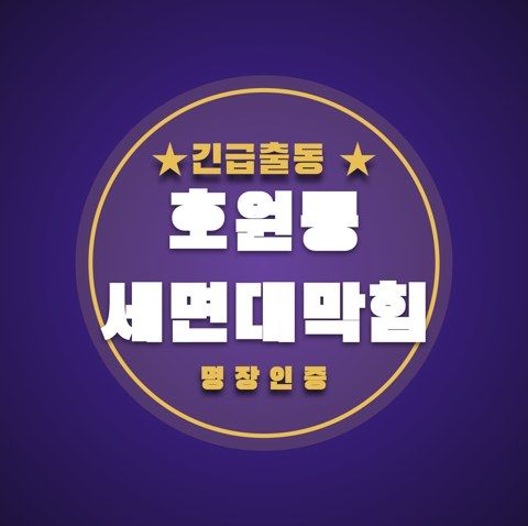 호원동 세면대막힘 3749