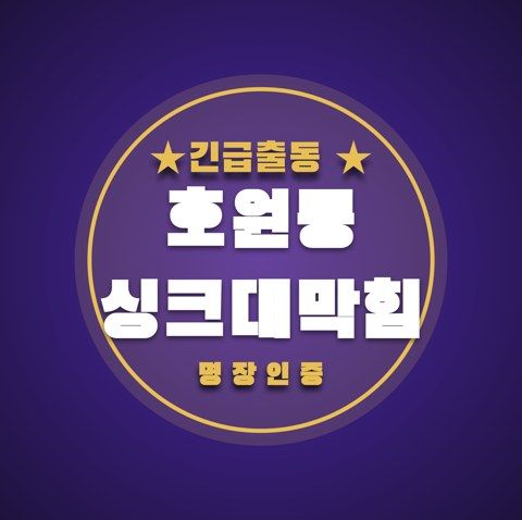 호원동 싱크대막힘 3629