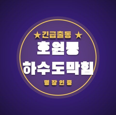 호원동 하수도막힘 3837